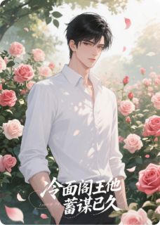 冷面阎王他蓄谋已久