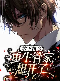 放下执念，重生管家想开了