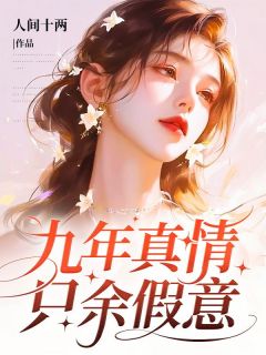 《九年真情,只余假意》小说完结版在线试读 苏清月傅亦川小说全文