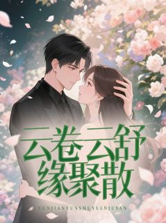 云卷云舒缘聚散