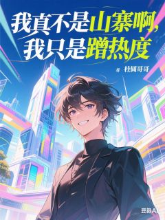 我真不是山寨啊，我只是蹭热度