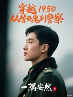 穿越1950从替死鬼到警察