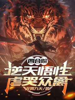 四合院：逆天悟性，虐哭众禽