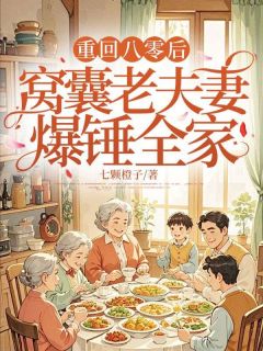 《重回八零后,窝囊老夫妻爆锤全家》沈秀珍宋书林章节在线阅读