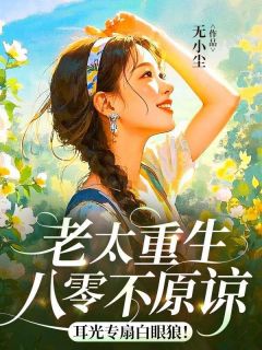 老太重生八零不原谅,耳光专扇白眼狼!