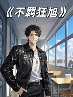 不羁狂旭