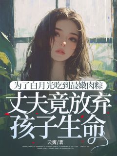 为了白月光,丈夫竟放弃孩子生命