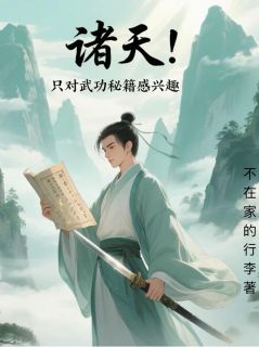 诸天:只对武功秘籍感兴趣