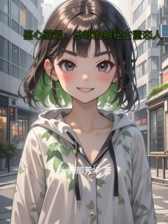 鉴心藏爱：总裁的神秘古董恋人