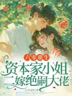 六零重生:资本家小姐二嫁绝嗣大佬