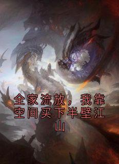 全家流放,我靠空间买下半壁江山