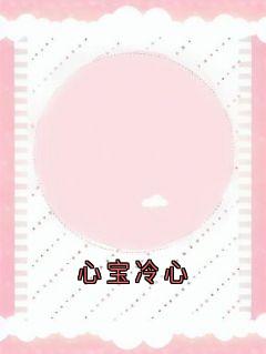 心宝冷心