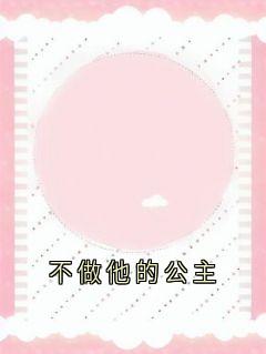 不做他的公主