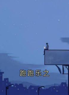 跑跑乐之