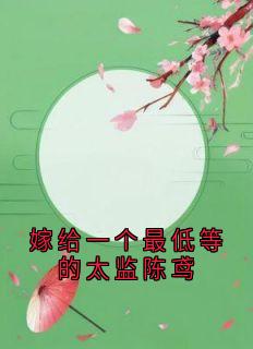 嫁给一个最低等的太监陈鸢