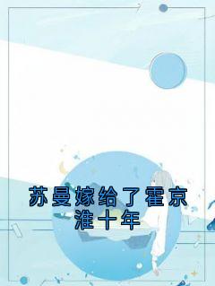 苏曼嫁给了霍京淮十年