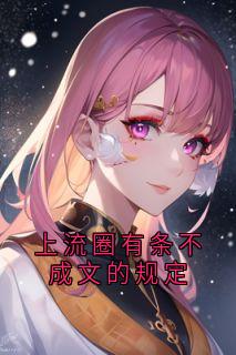 上流圈有条不成文的规定