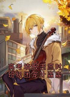 高考填报志愿时班级团宠叶淼淼