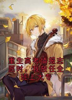 重生高考填报志愿时，我放任全班上大专