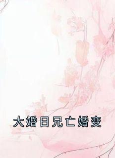 大婚日兄亡婚变