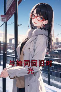 与她同回旧时光