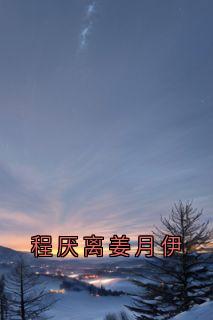 程厌离姜月伊