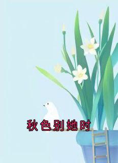 秋色别她时