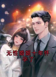 无性婚姻十年怀孕了