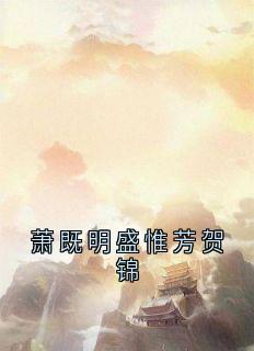 萧既明盛惟芳贺锦