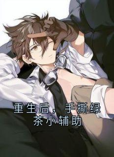 重生后，手撕绿茶小辅助