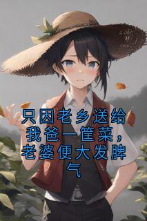 只因老乡送给我爸一筐菜，老婆便大发脾气