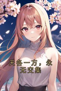 天各一方，永无交集