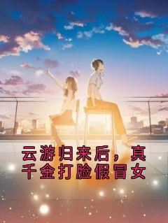 云游归来后,真千金打脸假冒女