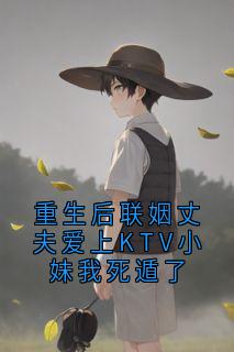 重生后联姻丈夫爱上KTV小妹我死遁了
