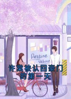 许棠被认回豪门的第一天