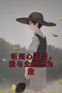 听到心声后,我与全世界为敌