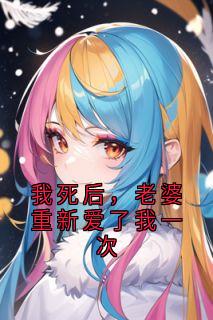 我死后，老婆重新爱了我一次