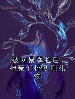 被网暴露脸后，神豪们排队刷礼物