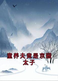 童养夫竟是京圈太子