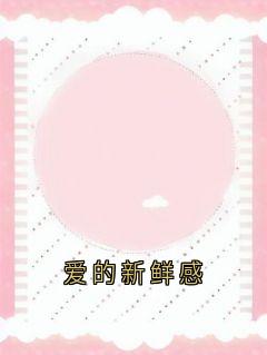 爱的新鲜感