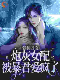 强制宠溺,逃不出暴君的手掌心
