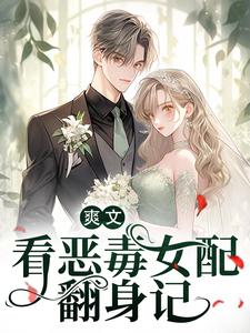 恶毒女配被反派大佬盯上了