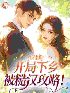 读心糙汉撩美人,娇娇知青脸红了