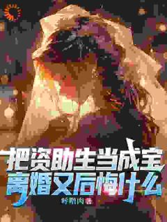 离个婚而已，前妻闺蜜倒追我？