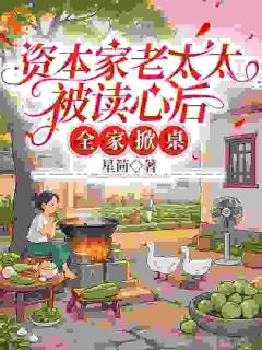 穿成血包养母,我掀桌改写全家命运