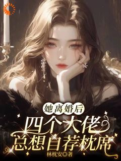 摊牌了,离婚后大佬争做我的新欢