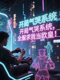 开局气哭系统，全服求我当欧皇！