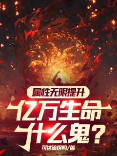 属性无限提升，亿万生命什么鬼？