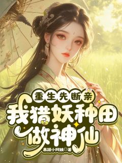 重生先断亲，我猎妖种田，做神仙