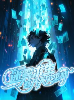 迷雾求生:吾乃天灾巫师